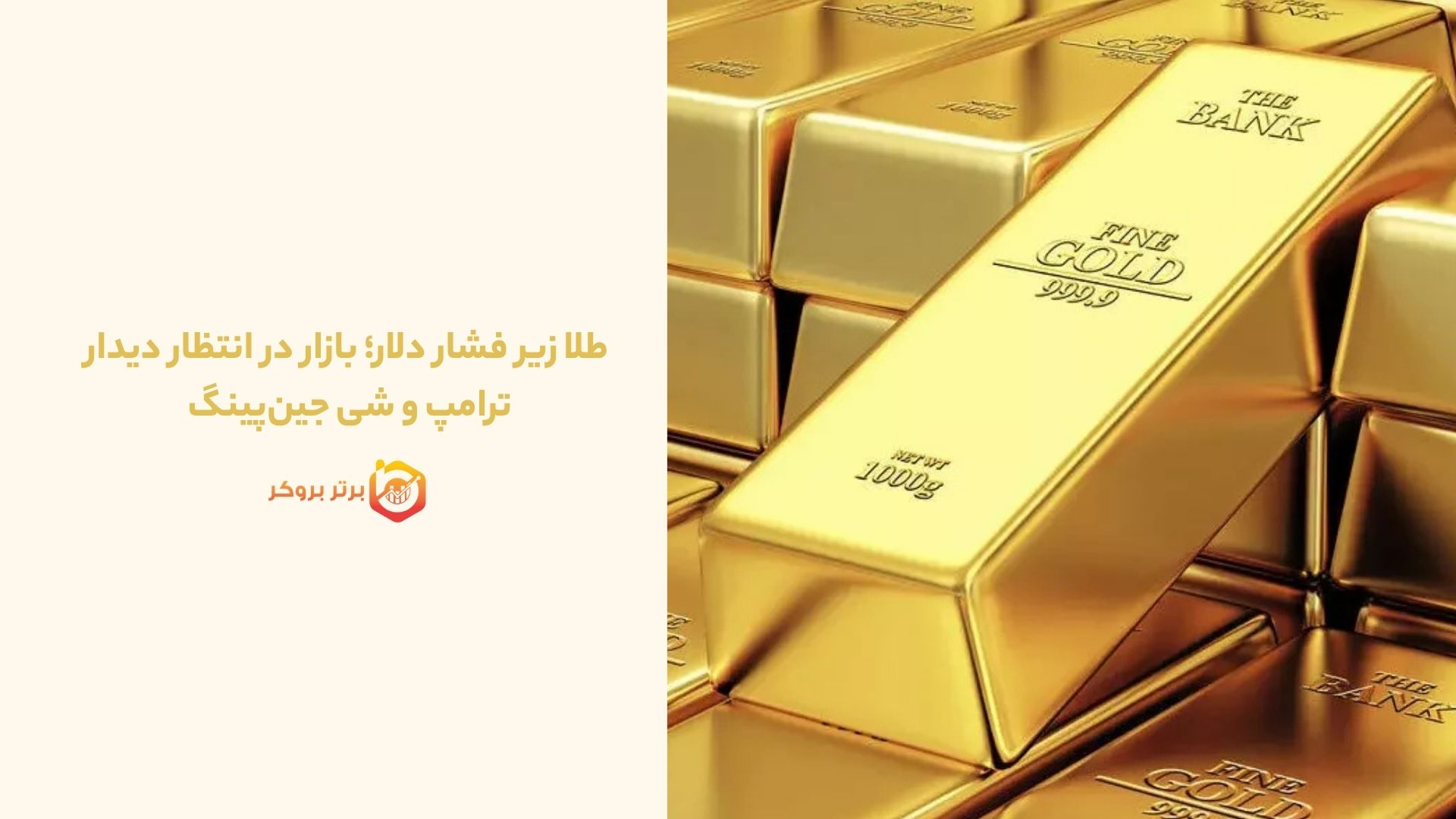 طلا زیر فشار دلار؛ بازار در انتظار دیدار ترامپ و شی جین‌پینگ 