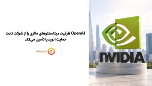 OpenAI ظرفیت دیتاسنترهای مالزی را از شرکت تحت حمایت انویدیا تأمین میکند