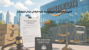 آمازون به تبعیض سیستماتیک علیه کارکنان باردار متهم شد
