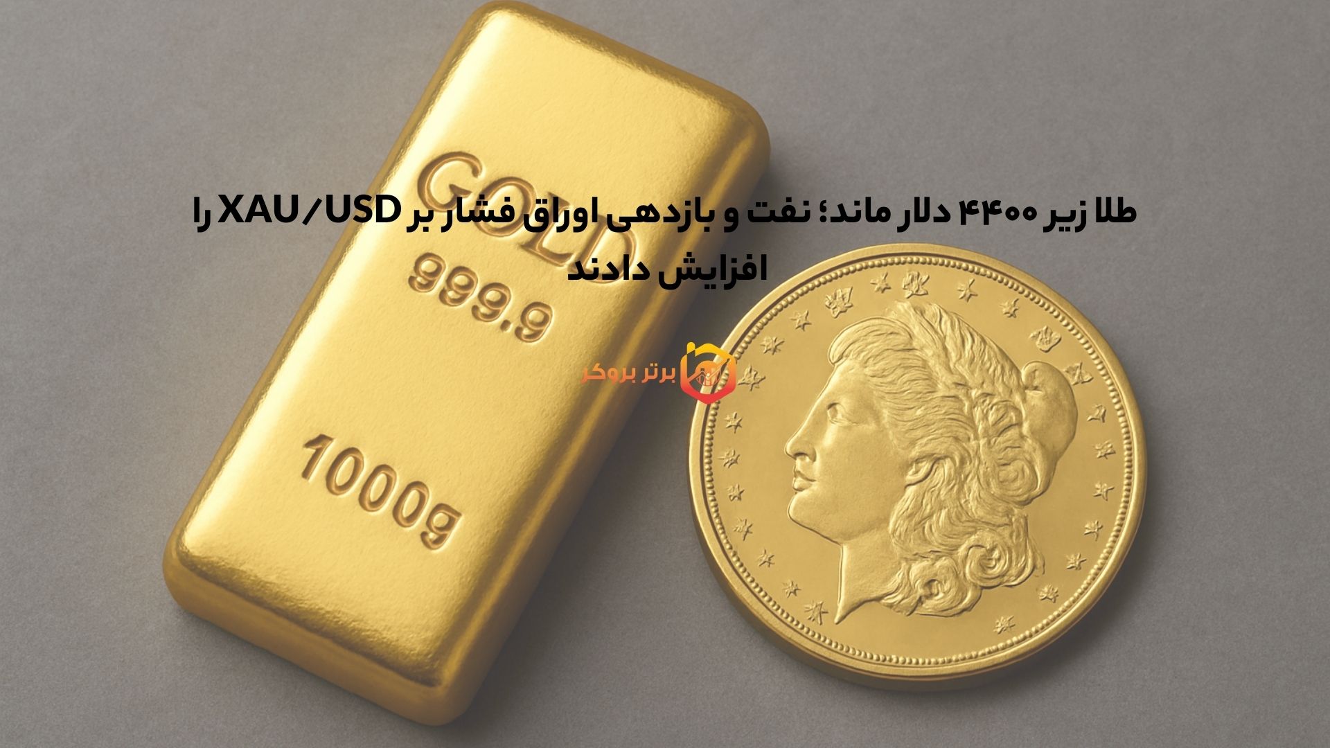 طلا زیر ۴۴۰۰ دلار ماند؛ نفت و بازدهی اوراق فشار بر XAU/USD را افزایش دادند 
