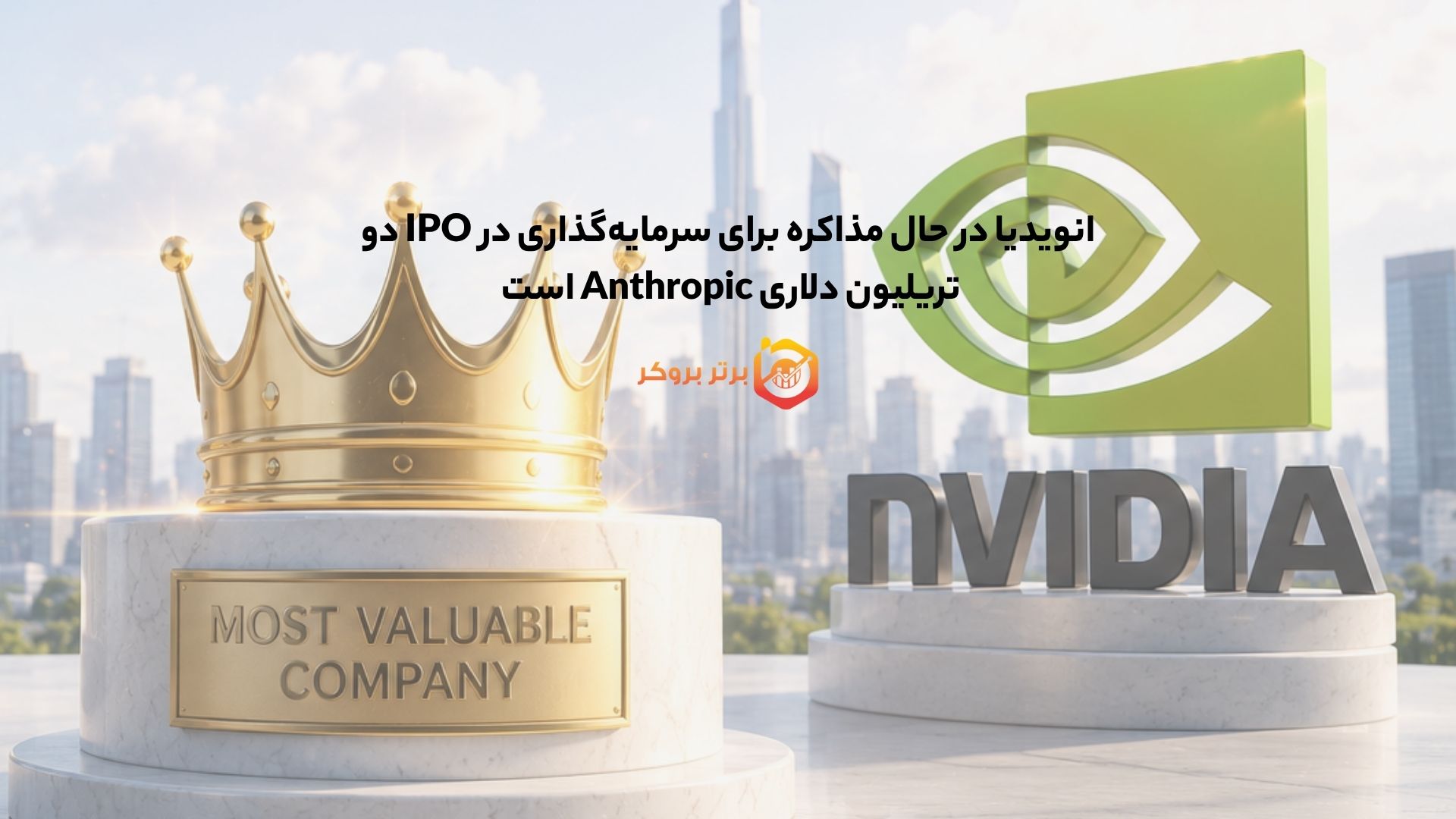 انویدیا در حال مذاکره برای سرمایه‌گذاری در IPO دو تریلیون دلاری Anthropic است 