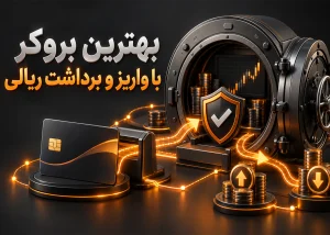 بهترین بروکر با واریز و برداشت ریالی؛ مقایسه بروکرهای مناسب ایرانیان