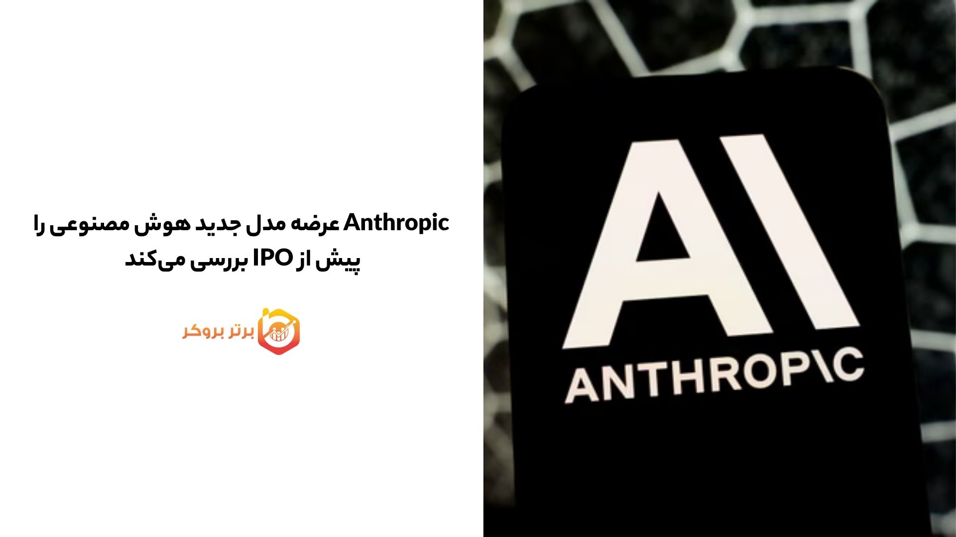 Anthropic عرضه مدل جدید هوش مصنوعی را پیش از IPO بررسی می‌کند 