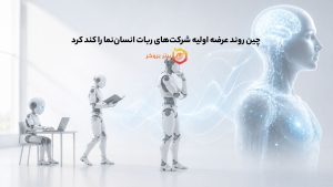 چین روند عرضه اولیه شرکتهای ربات انساننما را کند کرد