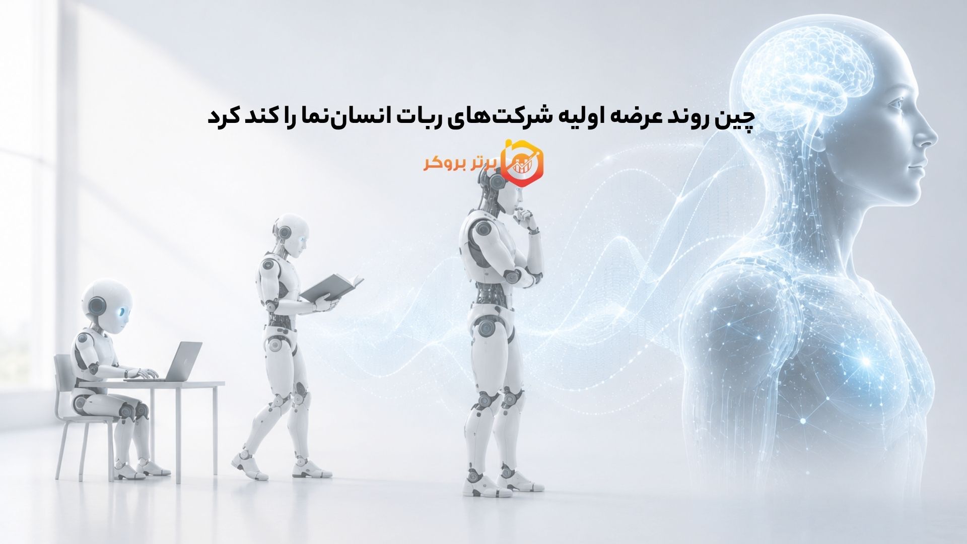 چین روند عرضه اولیه شرکت‌های ربات انسان‌نما را کند کرد 