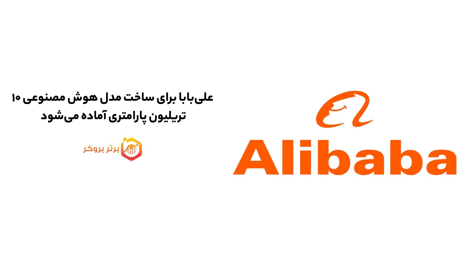 علی‌بابا برای ساخت مدل هوش مصنوعی ۱۰ تریلیون پارامتری آماده می‌شود 