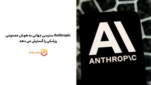 Anthropic سترسی جهانی به هوش مصنوعی پزشکی را گسترش می دهد