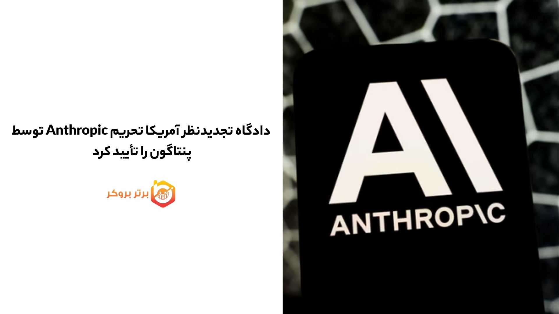 دادگاه تجدیدنظر آمریکا تحریم Anthropic توسط پنتاگون را تأیید کرد 