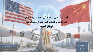 آمریکا و چین بر کاهش ۳۰ میلیارد دلاری تعرفهها و گفتوگوی هوش مصنوعی توافق کردند
