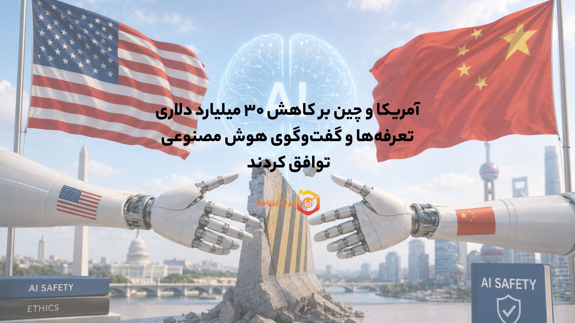 آمریکا و چین بر کاهش ۳۰ میلیارد دلاری تعرفه‌ها و گفت‌وگوی هوش مصنوعی توافق کردند 