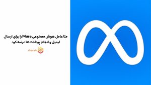 متا عامل هوش مصنوعی Muse را برای ارسال ایمیل و انجام پرداخت‌ها عرضه کرد 
