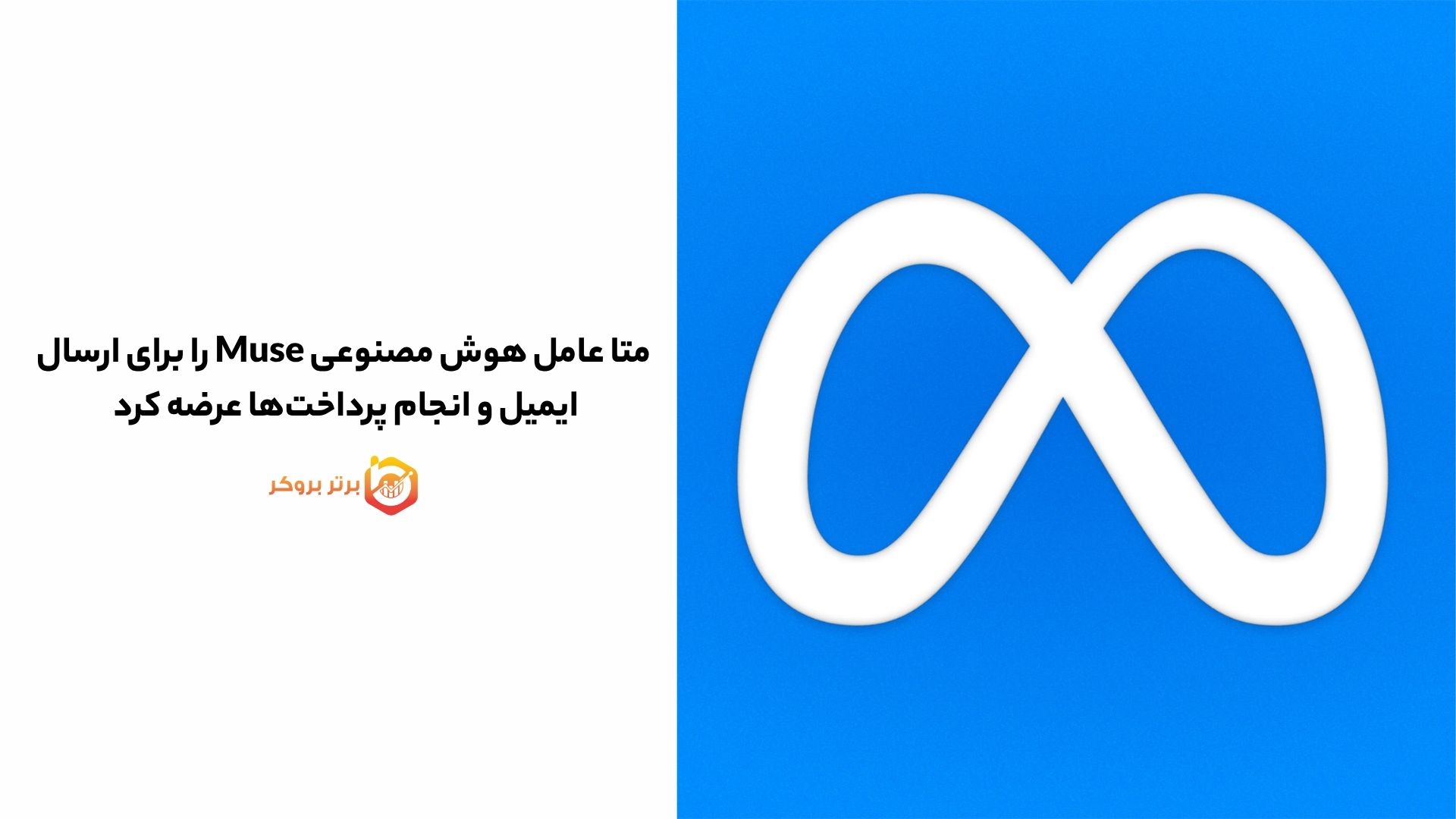 متا عامل هوش مصنوعی Muse را برای ارسال ایمیل و انجام پرداخت‌ها عرضه کرد 
