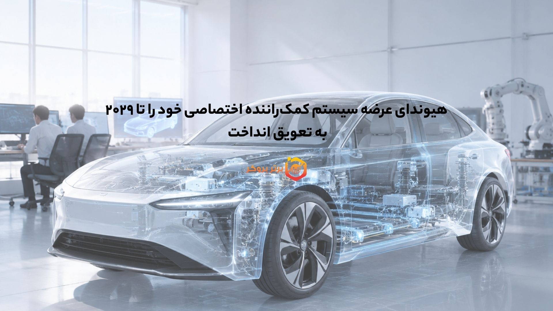 هیوندای عرضه سیستم کمک‌راننده اختصاصی خود را تا ۲۰۲۹ به تعویق انداخت 