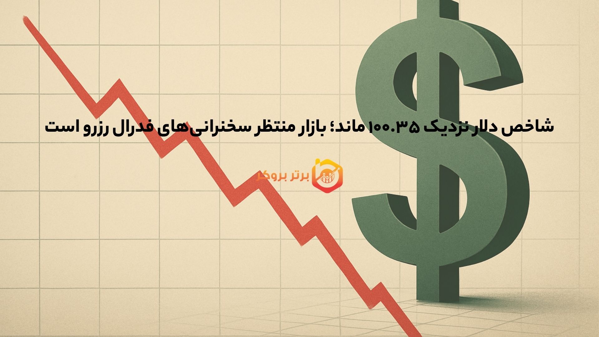 شاخص دلار نزدیک ۱۰۰.۳۵ ماند؛ بازار منتظر سخنرانی‌های فدرال رزرو است