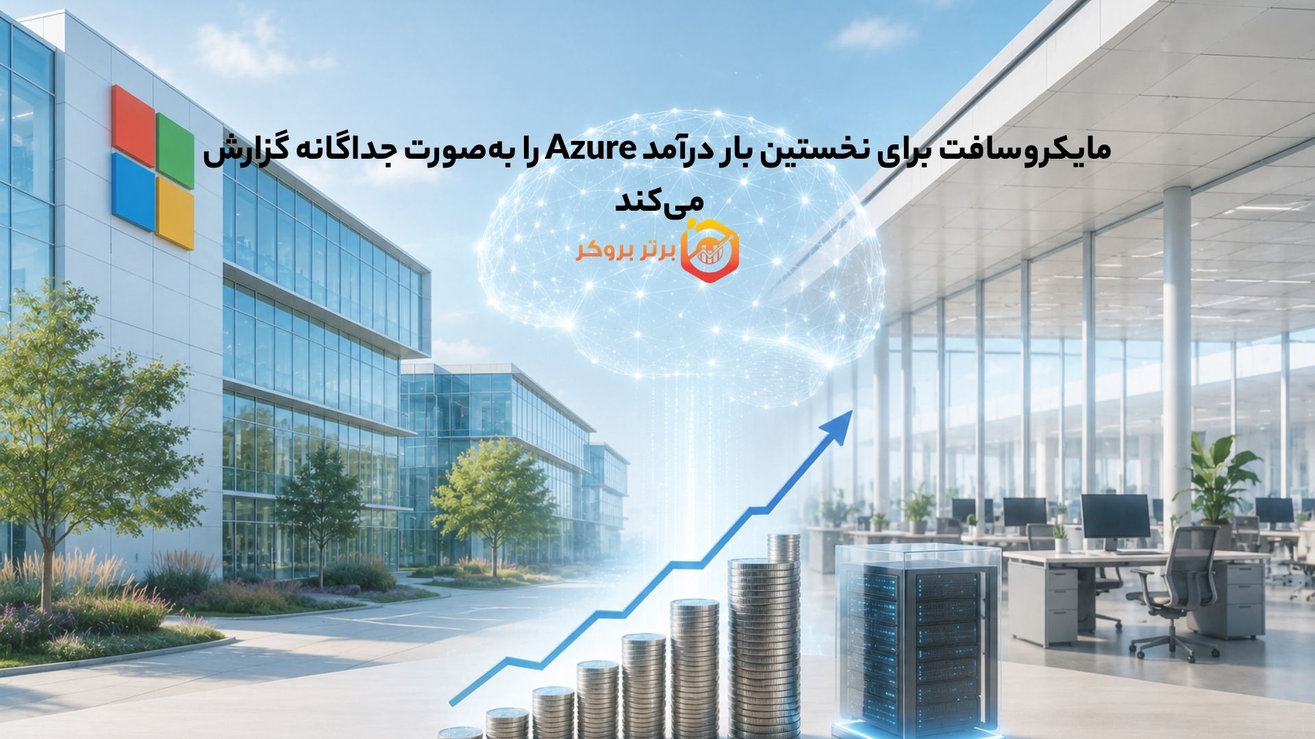 مایکروسافت برای نخستین بار درآمد Azure را به‌صورت جداگانه گزارش می‌کند 