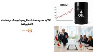 WTI به محدوده ۸۸.۵۰ دلار رسید؛ ریسک عرضه نفت کاهش یافت 