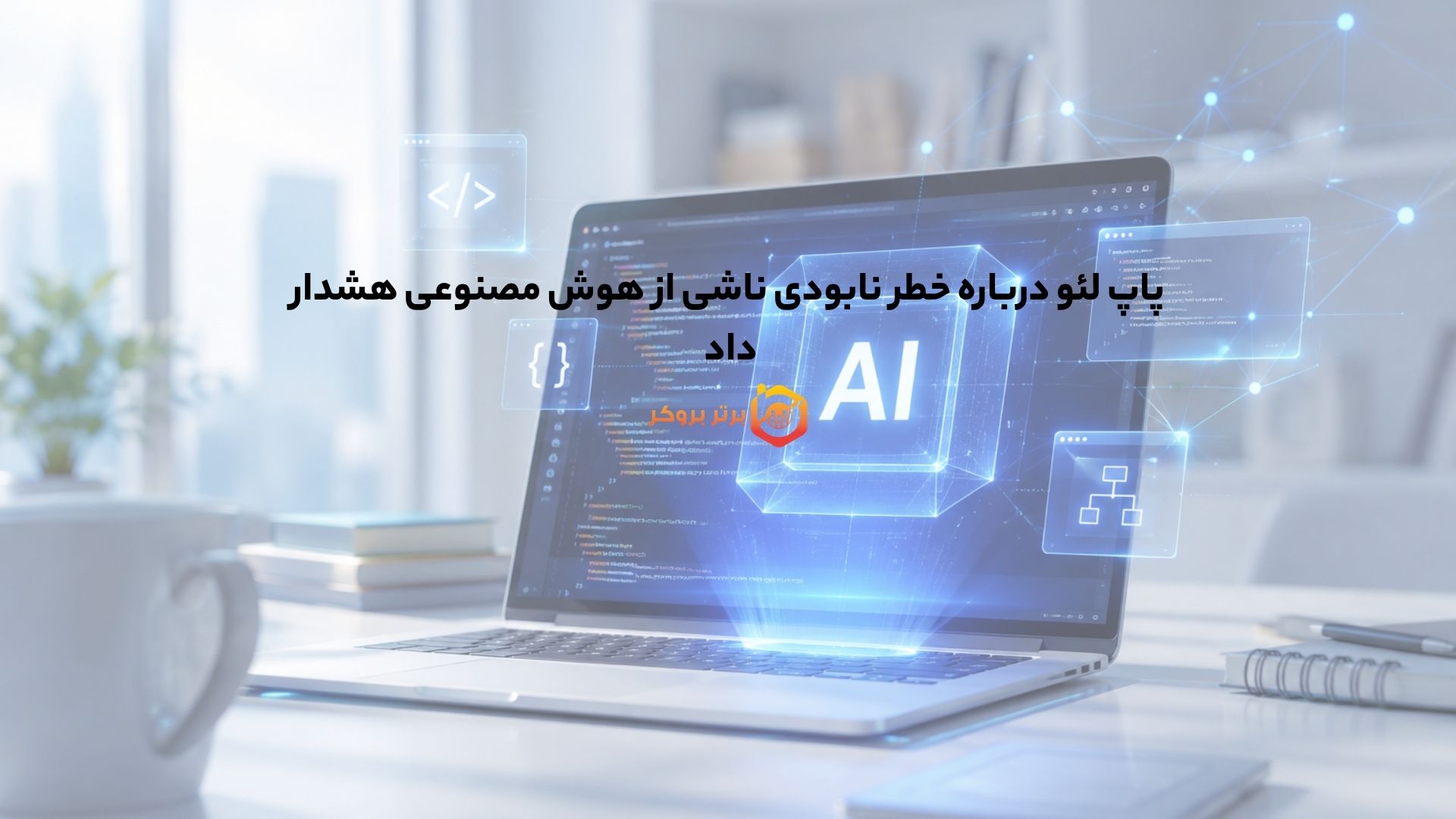 پاپ لئو درباره خطر نابودی ناشی از هوش مصنوعی هشدار داد 