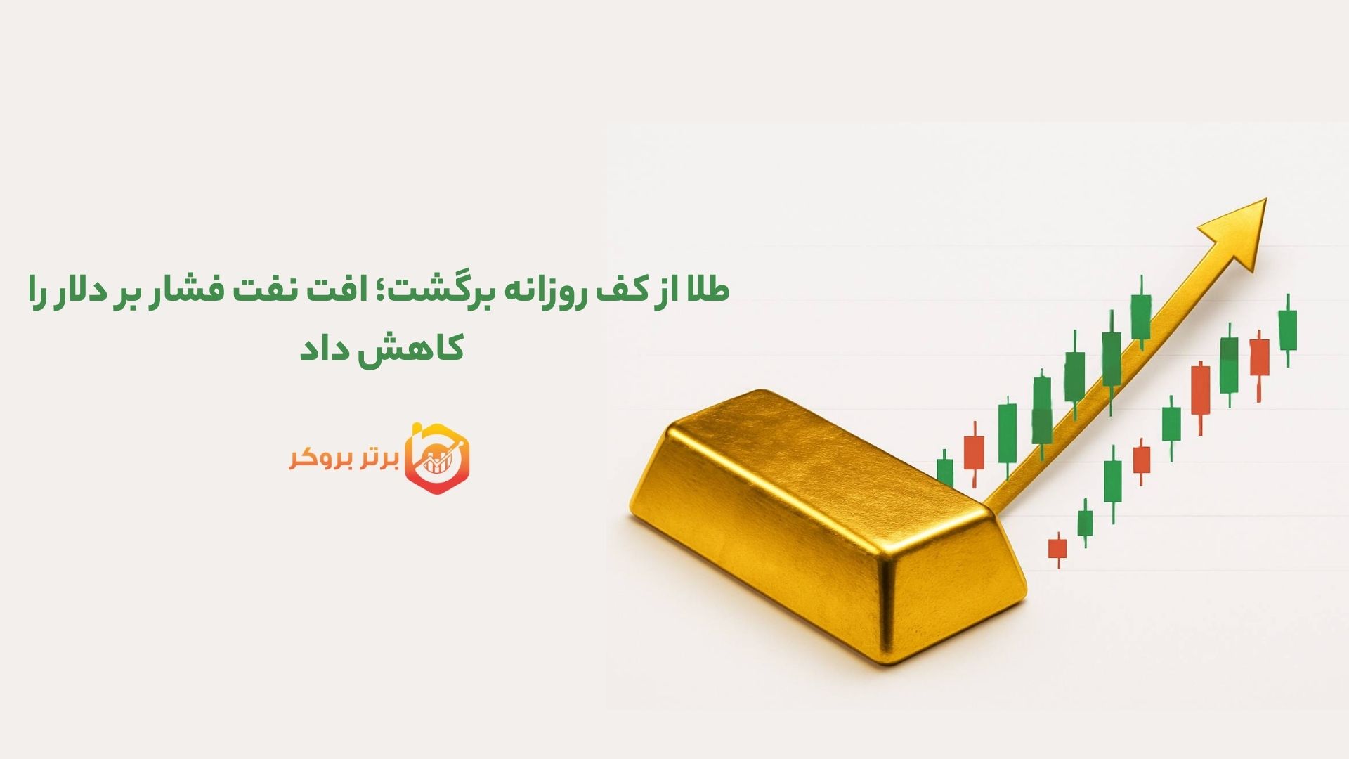 طلا از کف روزانه برگشت؛ افت نفت فشار بر دلار را کاهش داد 