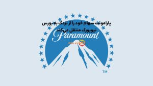 پارامونت سهام خود را از نزدک به بورس نیویورک منتقل میکند