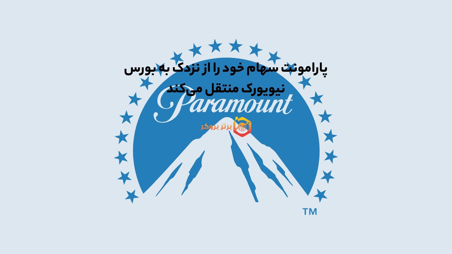 پارامونت سهام خود را از نزدک به بورس نیویورک منتقل می‌کند