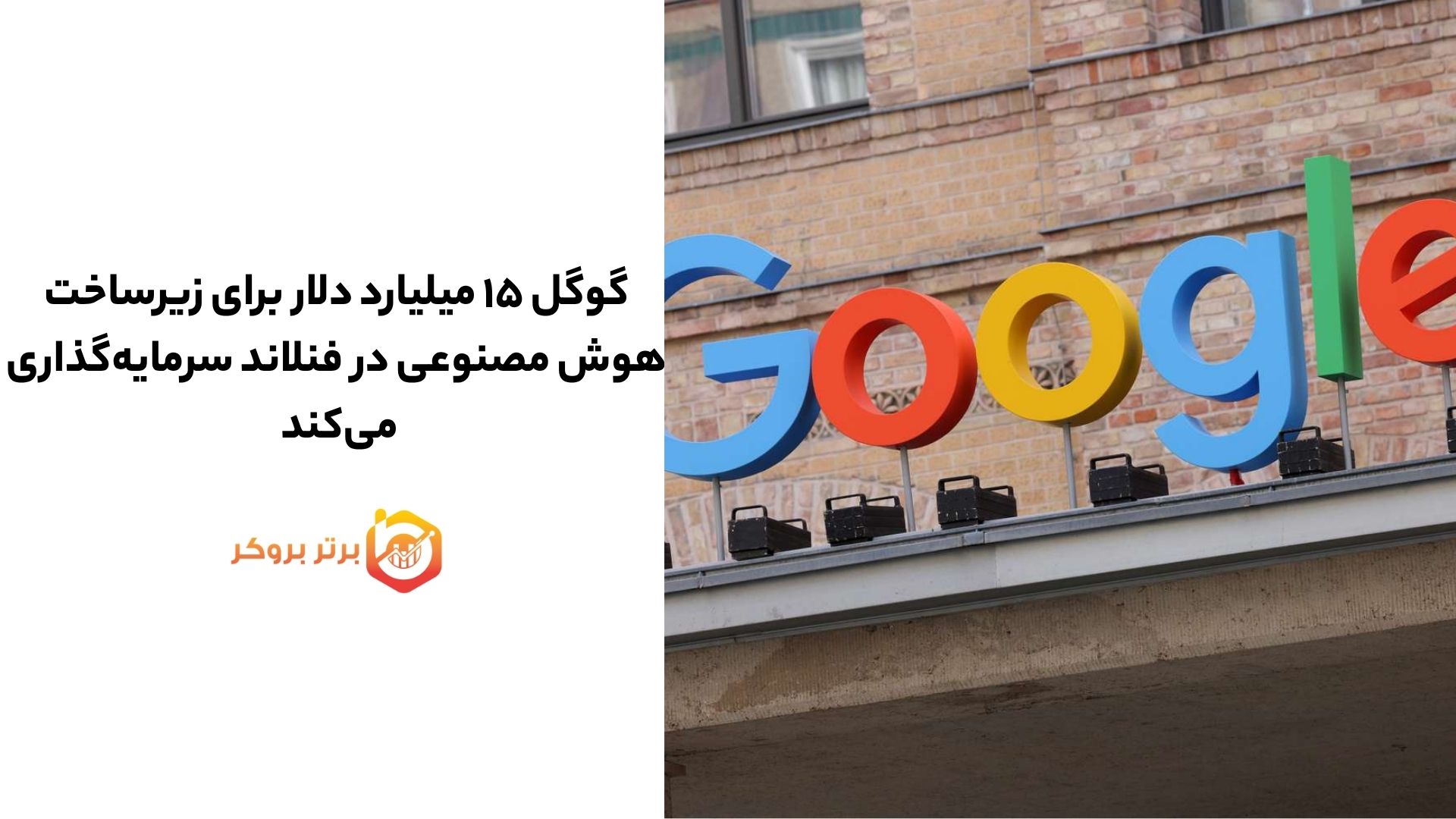 گوگل ۱۵ میلیارد دلار برای زیرساخت هوش مصنوعی در فنلاند سرمایه‌گذاری می‌کند 