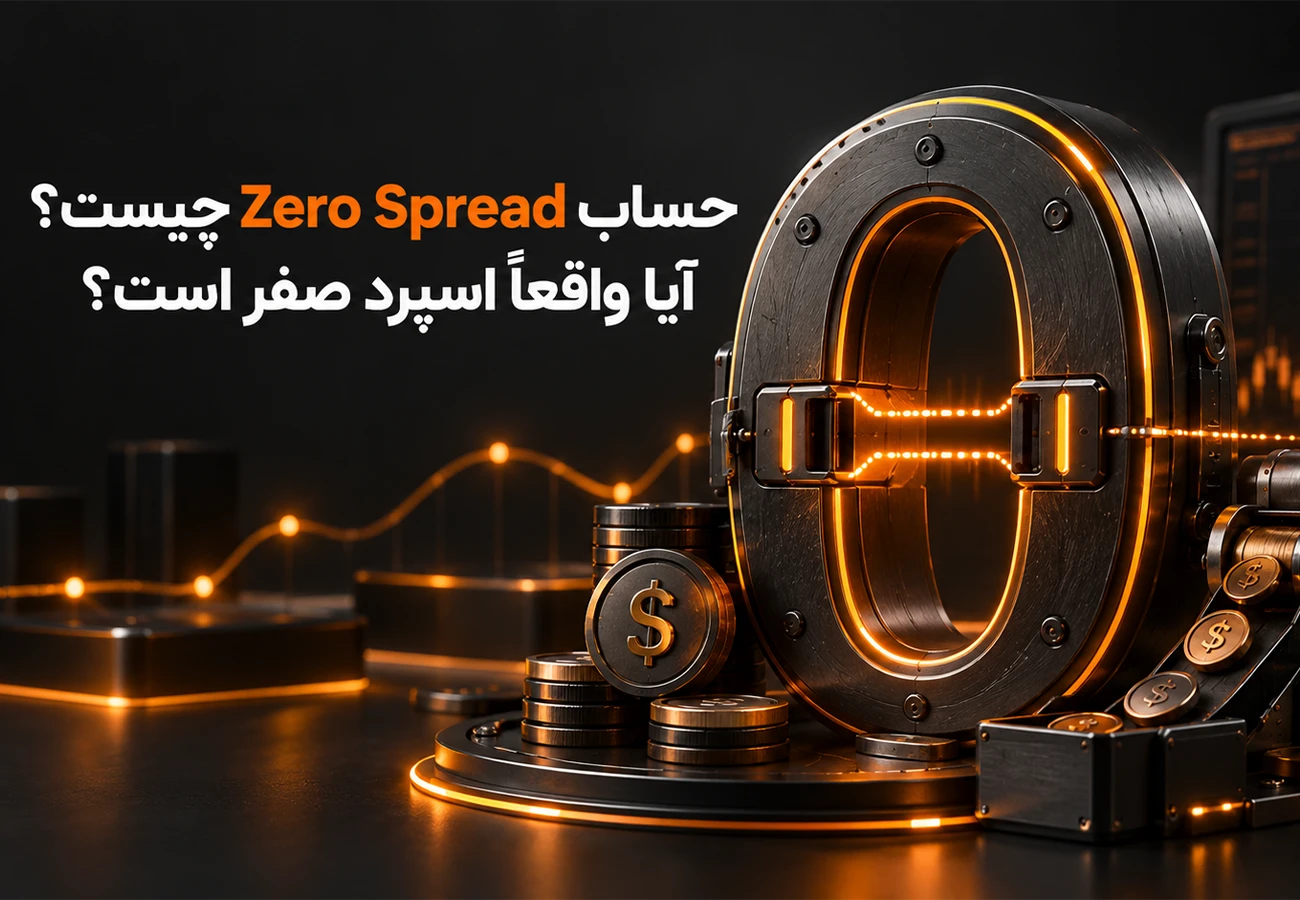 حساب Zero Spread چیست؟ آیا واقعاً اسپرد صفر است؟