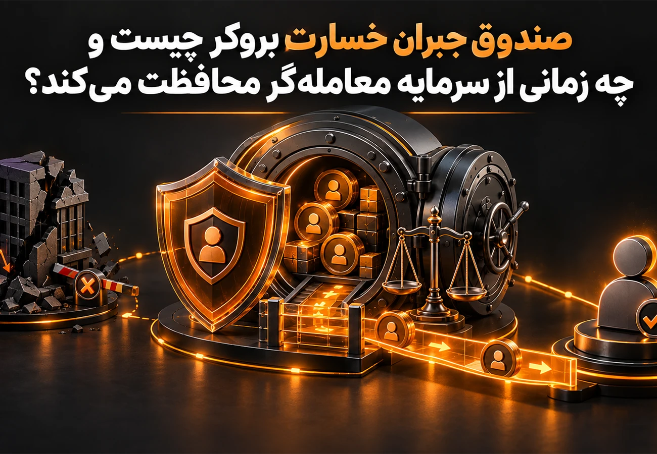 صندوق جبران خسارت بروکر چیست و چه زمانی از سرمایه معامله‌گر محافظت می‌کند؟