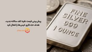 پیشبینی قیمت نقره؛ کف سالانه جدید، هدف ۵۰ دلاری خرسها را فعال کرد