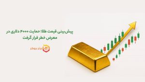 پیش‌بینی قیمت طلا؛ حمایت ۴۰۰۰ دلاری در معرض خطر قرار گرفت