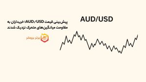 پیشبینی قیمت AUD/USD؛ خریداران به مقاومت میانگینهای متحرک نزدیک شدند