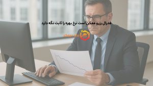 فدرال رزرو ممکن است نرخ بهره را ثابت نگه دارد