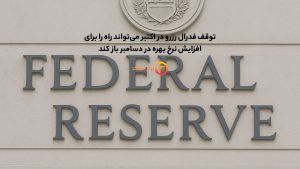 توقف فدرال رزرو در اکتبر می‌تواند راه را برای افزایش نرخ بهره در دسامبر باز کند