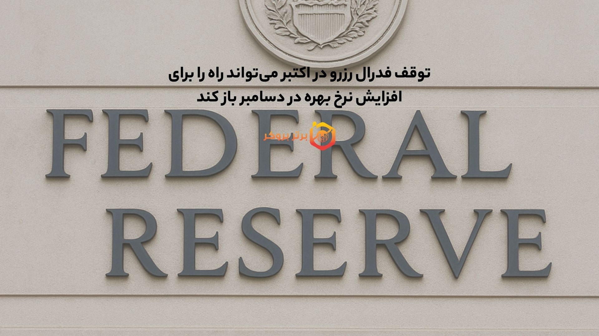 توقف فدرال رزرو در اکتبر می‌تواند راه را برای افزایش نرخ بهره در دسامبر باز کند