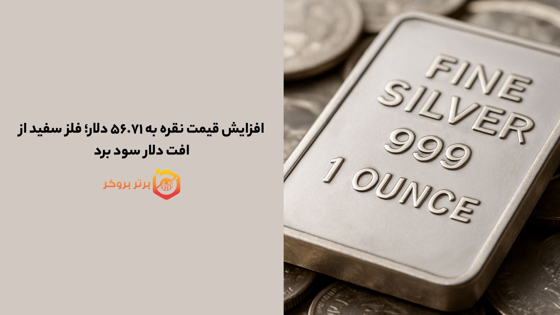 افزایش قیمت نقره به ۵۶.۷۱ دلار؛ فلز سفید از افت دلار سود برد