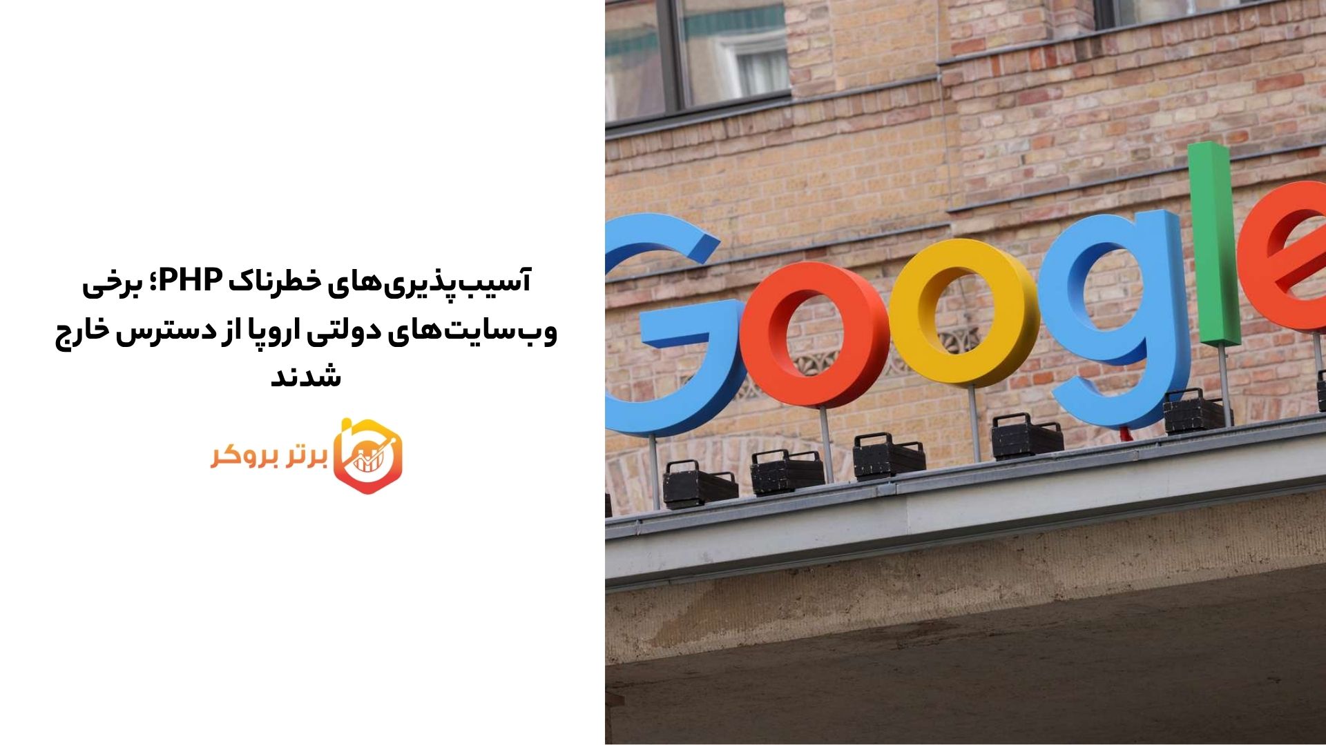 آسیب‌پذیری‌های خطرناک PHP؛ برخی وب‌سایت‌های دولتی اروپا از دسترس خارج شدند