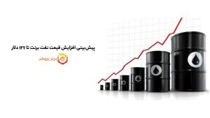 پیش‌بینی افزایش قیمت نفت برنت تا ۱۲۷ دلار