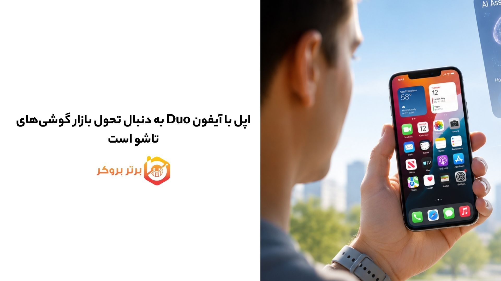 اپل با آیفون Duo به دنبال تحول بازار گوشی‌های تاشو است