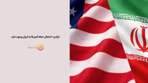 ترامپ: احتمال حمله آمریکا به ایران وجود دارد