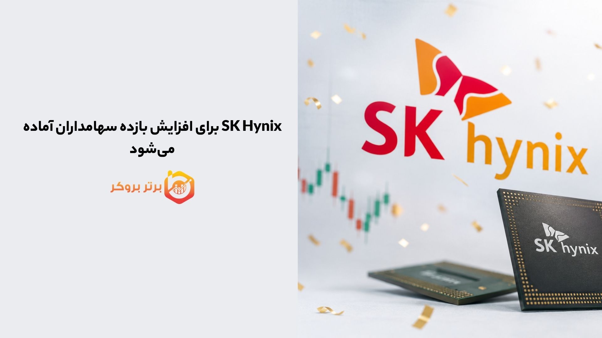 SK Hynix برای افزایش بازده سهامداران آماده می‌شود