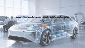 موانع سیاسی و امنیتی، ادغام اسپیسایکس و تسلا را تهدید میکند
