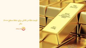 قیمت طلا در تلاش برای حفظ سطح ۴۰۰۰ دلار