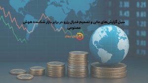 سیل گزارش‌های مالی و تصمیم فدرال رزرو در برابر بازار شکننده هوش مصنوعی