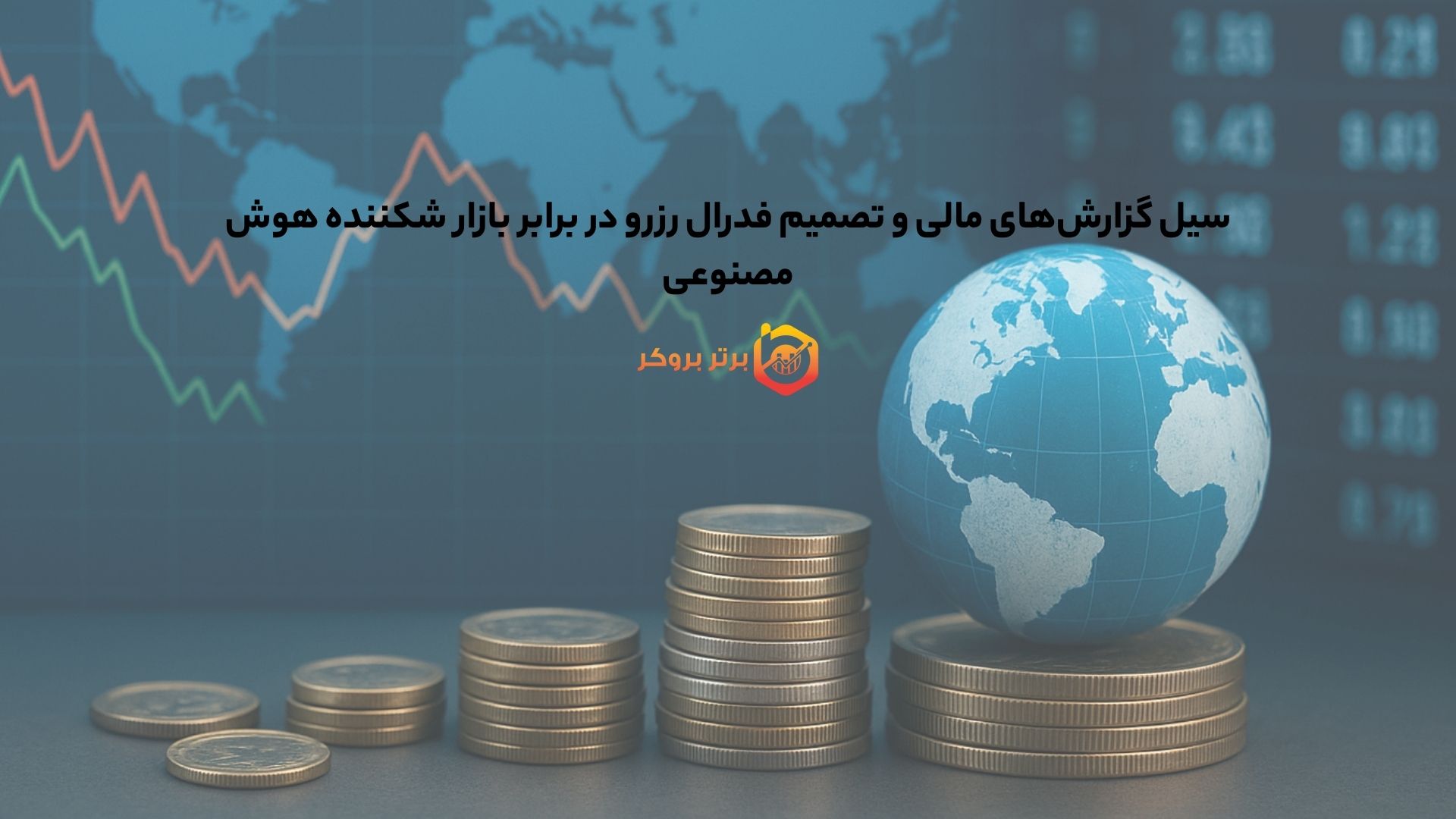 سیل گزارش‌های مالی و تصمیم فدرال رزرو در برابر بازار شکننده هوش مصنوعی
