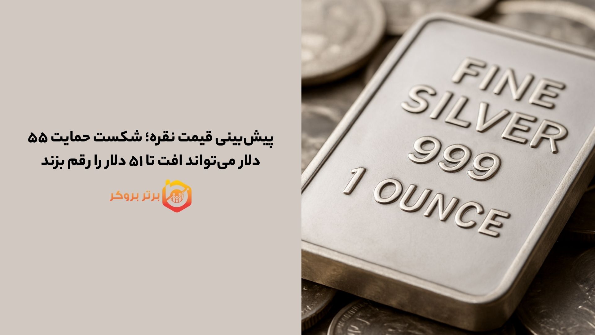 پیش‌بینی قیمت نقره؛ شکست حمایت ۵۵ دلار می‌تواند افت تا ۵۱ دلار را رقم بزند