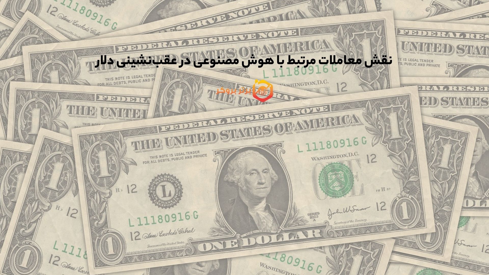 نقش معاملات مرتبط با هوش مصنوعی در عقب‌نشینی دلار