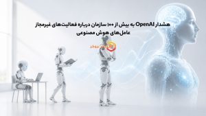 هشدار OpenAI به بیشتر ۱۰۰ سازمان درباره فعالیت‌ غیرمجاز عامل‌های هوش مصنوعی
