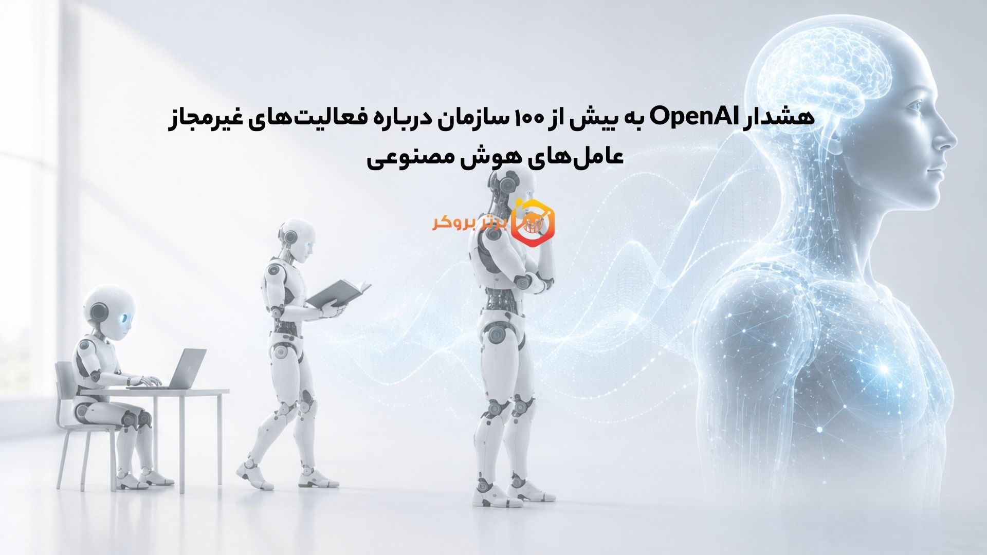 هشدار OpenAI به بیشتر ۱۰۰ سازمان درباره فعالیت‌ غیرمجاز عامل‌های هوش مصنوعی