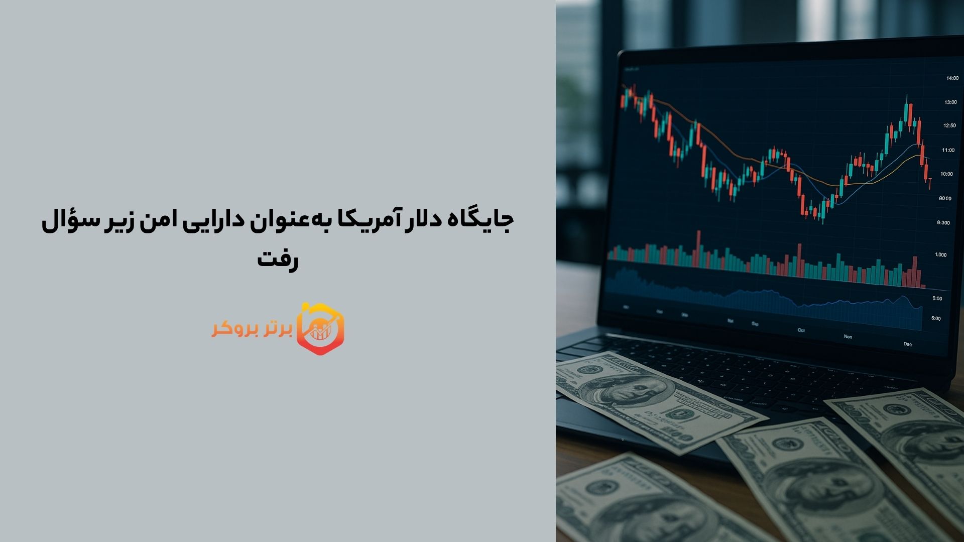 جایگاه دلار آمریکا به‌عنوان دارایی امن زیر سؤال رفت