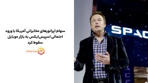 سهام اپراتورهای مخابراتی آمریکا با ورود احتمالی اسپیسایکس به بازار موبایل سقوط کرد