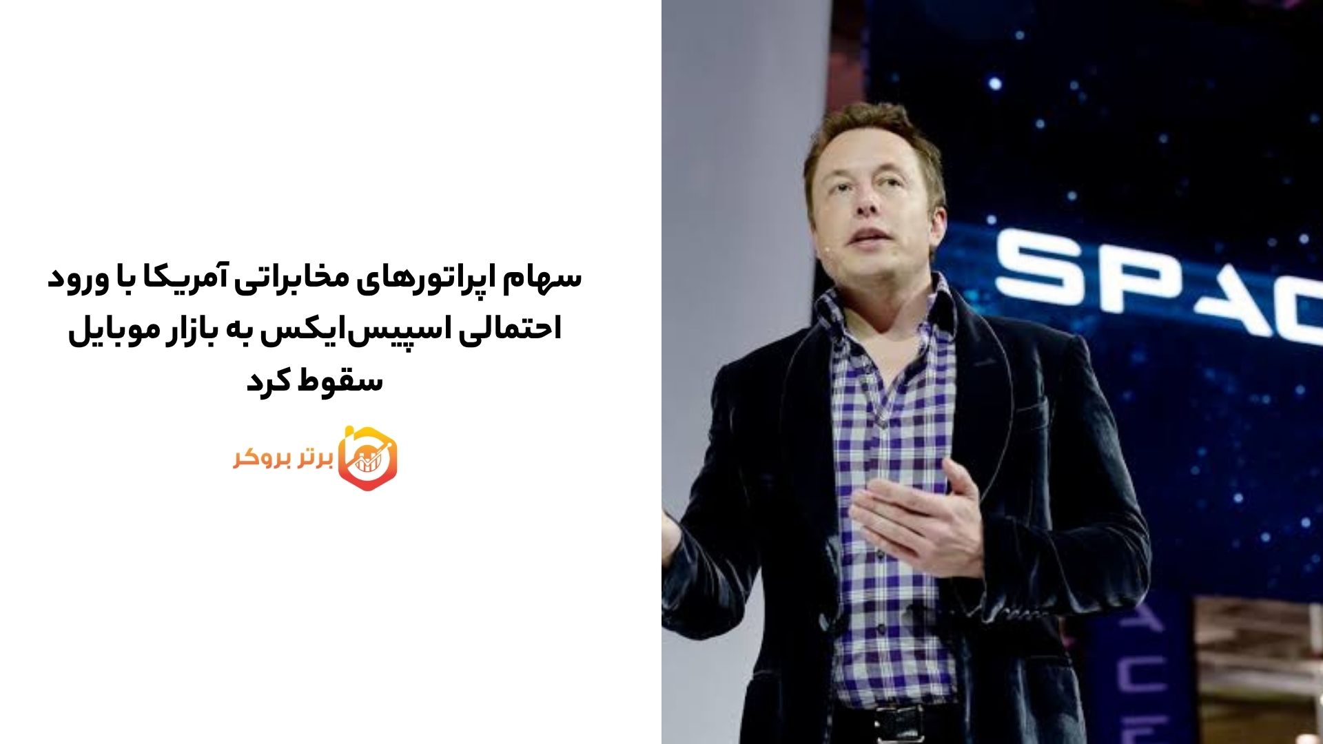 سهام اپراتورهای مخابراتی آمریکا با ورود احتمالی اسپیس‌ایکس به بازار موبایل سقوط کرد